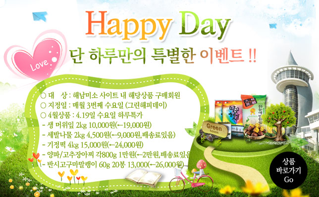 1.해남군청직영 쇼핑몰 해남미소 그린해피데이(매월 3번째 수요일) 홍보 요청